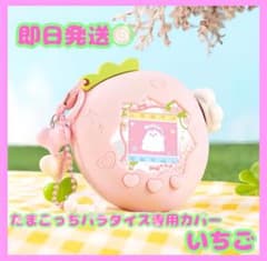 即日発送】たまごっちパラダイス 専用カバー いちご ピンク 専用