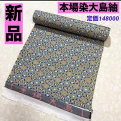 新品 本場大島紬 反物 染大島紬 芯なし発送 定価148000円 ① - メルカリ