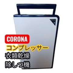 美品】CORONA 衣類乾燥除湿機 コンプレッサー式 木造11畳 鉄筋23畳