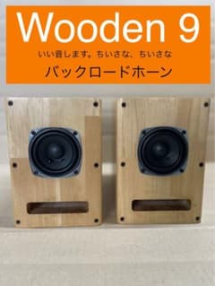 Wooden 9 ちいさなバックロードホーン 自作 - メルカリ