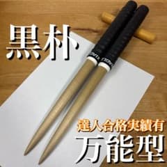 太鼓の達人】【マイバチ】【万能型】【黒朴】 - メルカリ