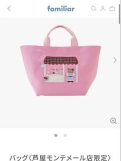 最終お値下げ】familiar ファミリア 芦屋モンテメール トートバッグ