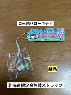 希少 激レア 新品 ご当地 ハローキティ 北海道 金魚鉢 ストラップ