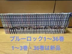 ブルーロック 全巻セット 1〜36巻 未開封あり 特装版あり 缶バッジ付き