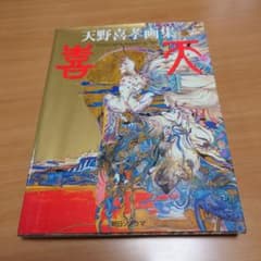 喜天 天野喜孝画集 初版 - メルカリ