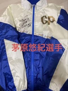 競艇】茅原悠紀サイン入りGPジャンパー - メルカリ