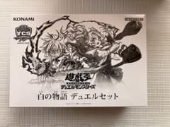 遊戯王 白の物語 デュエルセット 新品未開封 - メルカリ