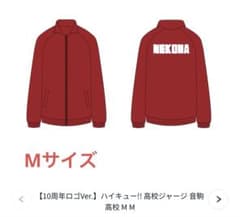 ハイキュー 高校 公式 ジャージ 音駒 - メルカリ