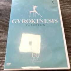 ジャイロキネシス 60min DVD 中古 - メルカリ