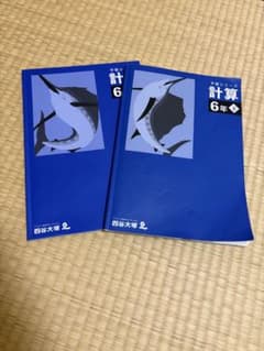 四谷大塚 予習シリーズ 計算 6年上・下巻セット - メルカリ