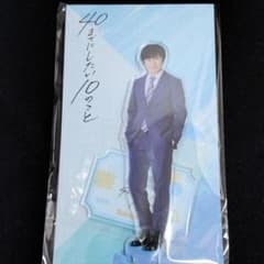 40までにしたい10のこと アクリルスタンド 十条雀 風間俊介 - メルカリ