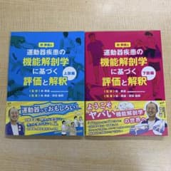 運動器疾患の機能解剖学に基づく評価と解釈 上肢編・下肢編 2冊セット