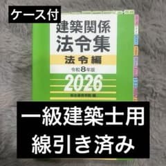線引・インデックス貼完了】令和8年度 2026年 法令集 一級建築士 総合