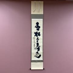 美品 掛け軸 小林太玄作「青松多寿色」黄梅院 共箱 禅語 縁起物 - メルカリ