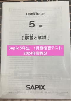 Sapix 5年 1月度復習テスト原本 - メルカリ