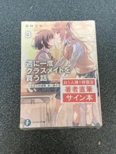 こ*様 週に一度クラスメイトを買う話 3巻 サイン - メルカリ