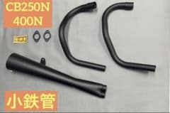 小鉄管/cb250n/400n/バブ/メガホンマフラー120φ/新品未使用品/ - メルカリ