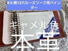 サハラ1、B6横13穴ルーズリーフ用本革バインダー誰でも勉強したくなる