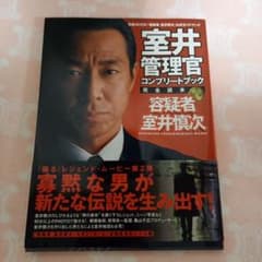 室井管理官コンプリートブック : 完全読本 - メルカリ