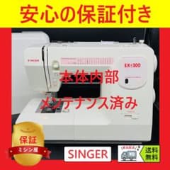 ☆安心保証☆ シンガー EX-300 整備済み 電子ミシン本体 - メルカリ