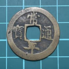 常平通宝 背賑二 常平通寶 じょうへいつうほう 李氏朝鮮 銅銭 - メルカリ