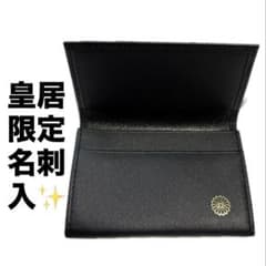 皇居限定品】菊の御紋入り 名刺入れ 黒色 ブラック 皇居 財布 箱入り