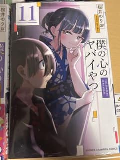 僕の心のヤバイやつ 11巻 - メルカリ