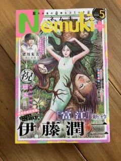 2026年最新】Nemuki (ネムキプラス) 2024年 5月号 [雑誌]の人気