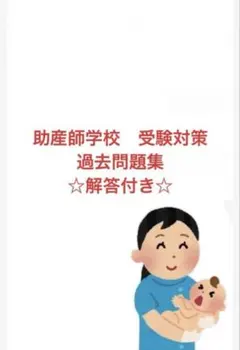2026年最新】助産師学校受験対策の人気アイテム - メルカリ