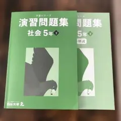 2026年最新】予習シリーズ 5年の人気アイテム - メルカリ