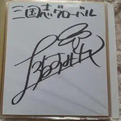 2026年最新】上坂すみれ サインの人気アイテム - メルカリ