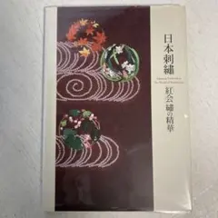 2026年最新】日本刺繍 紅会 本の人気アイテム - メルカリ
