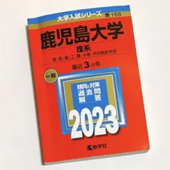 2026年最新】鹿児島 赤本の人気アイテム - メルカリ