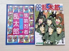 2026年最新】落第忍者乱太郎 65巻の人気アイテム - メルカリ