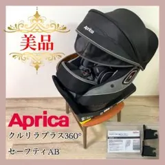 2026年最新】aprica クルリラプラス 360° セーフティーの人気アイテム
