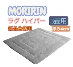 2026年最新】モリリン 6層ラグの人気アイテム - メルカリ