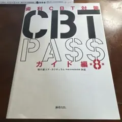 2026年最新】cbt pass 8の人気アイテム - メルカリ