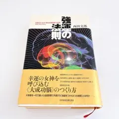 2026年最新】強運の法則 西田の人気アイテム - メルカリ