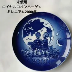 2026年最新】ロイヤルコペンハーゲン ミレニアム 2000の人気アイテム
