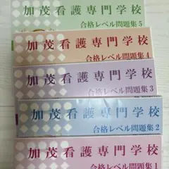 2026年最新】看護学校 過去問の人気アイテム - メルカリ