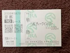 2026年最新】ディープインパクト 馬券の人気アイテム - メルカリ