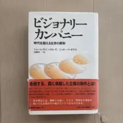 2026年最新】ビジョナリーカンパニーの人気アイテム - メルカリ