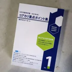 2026年最新】コアカリ重点ポイント集の人気アイテム - メルカリ