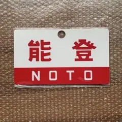 2026年最新】愛称板 急行の人気アイテム - メルカリ