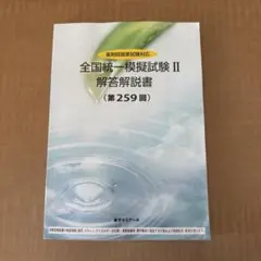 2026年最新】薬ゼミ 模試の人気アイテム - メルカリ