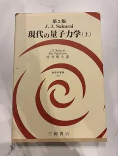 2026年最新】現代の量子力学 上の人気アイテム - メルカリ