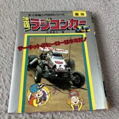 2026年最新】昭和のラジコンの人気アイテム - メルカリ