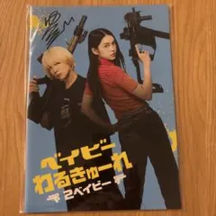 2026年最新】ベイビーわるきゅーれサイン入りパンフレットの人気