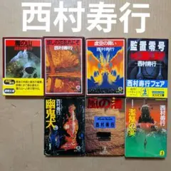 2026年最新】西村寿行の人気アイテム - メルカリ