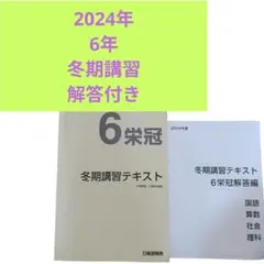 2026年最新】日能研 冬期講習の人気アイテム - メルカリ